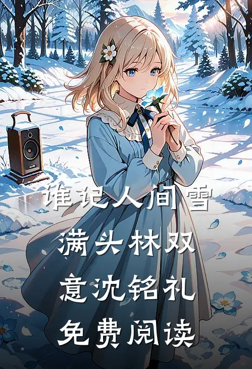 谁记人间雪满头林双意沈铭礼免费阅读