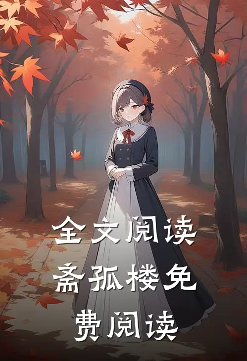 全文阅读斋孤楼免费阅读