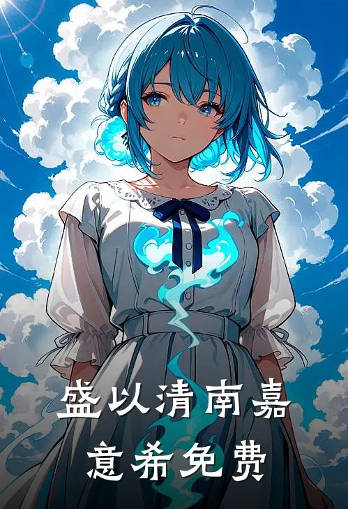 盛以清南嘉意希免费
