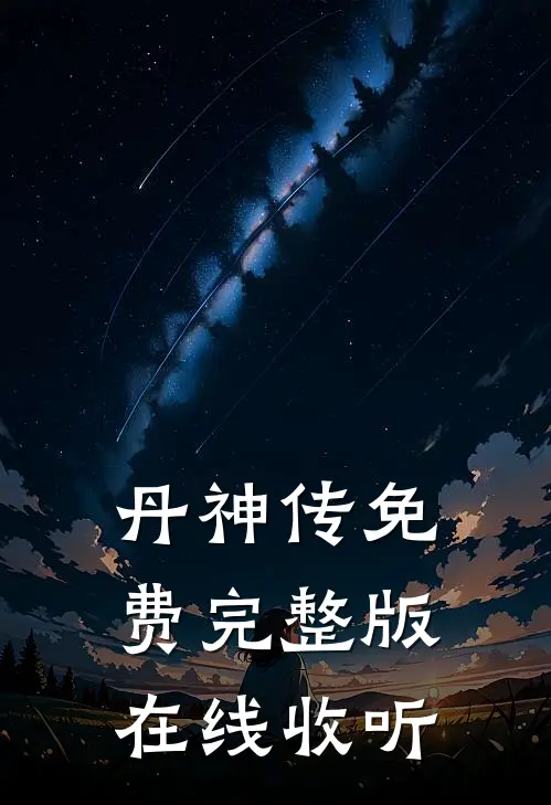 丹神传免费完整版在线收听