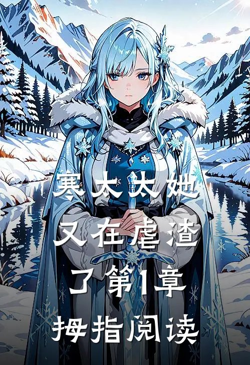 寒太太她又在虐渣了 第1章 - 拇指阅读