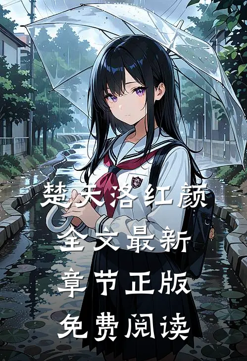 楚天洛红颜全文最新章节正版免费阅读