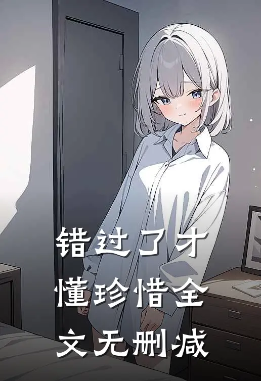 错过了才懂珍惜全文无删减