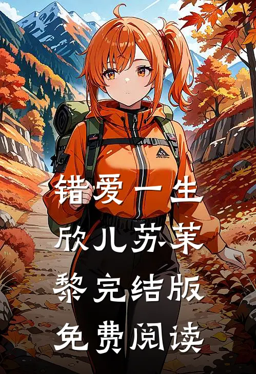 错爱一生欣儿苏茉黎完结版免费阅读
