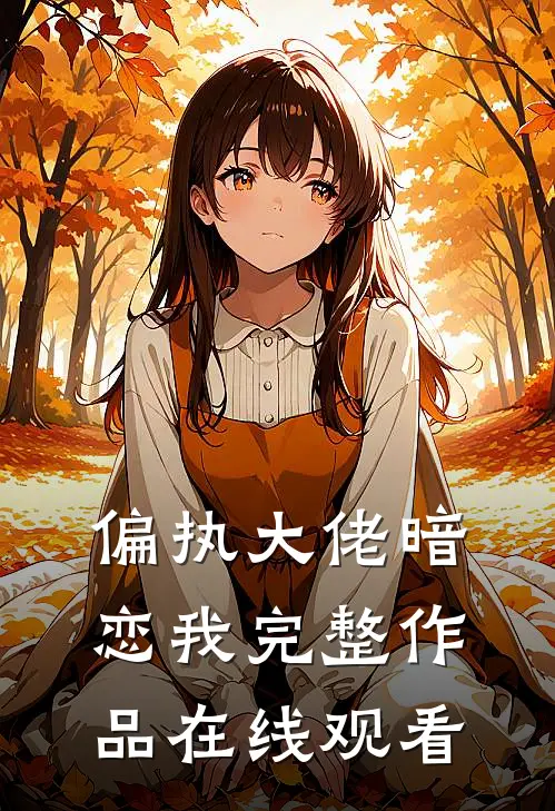 偏执大佬暗恋我完整作品在线观看