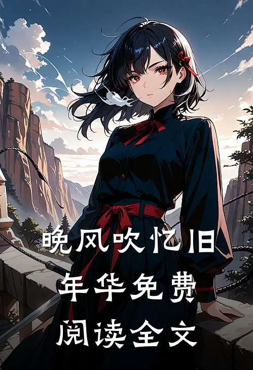 晚风吹忆旧年华免费阅读全文