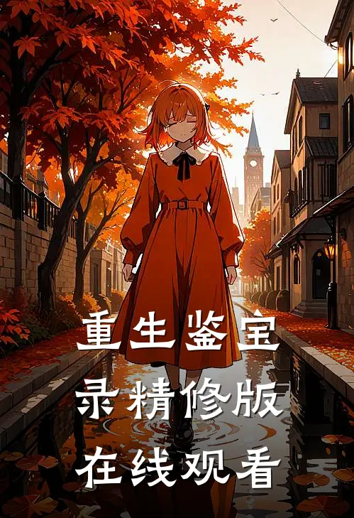 重生鉴宝录精修版在线观看