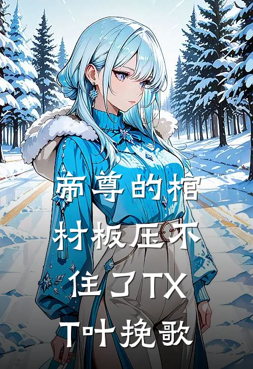 帝尊的棺材板压不住了TXT叶挽歌
