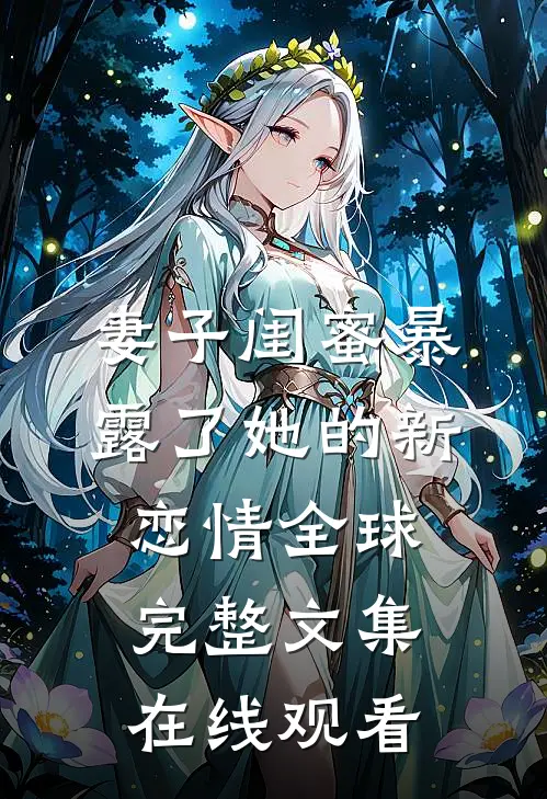 妻子闺蜜暴露了她的新恋情全球完整文集在线观看