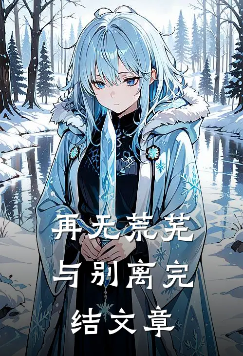 再无荒芜与别离完结文章