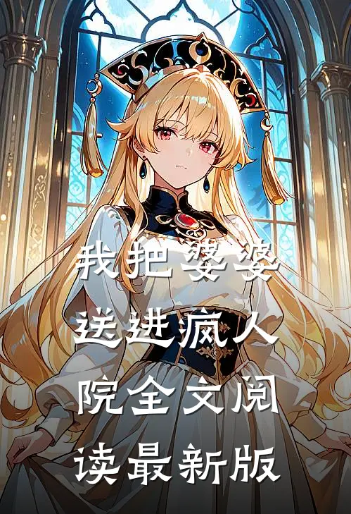 我把婆婆送进疯人院全文阅读最新版