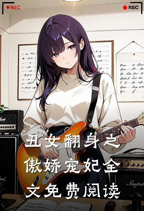 丑女翻身之傲娇宠妃全文免费阅读
