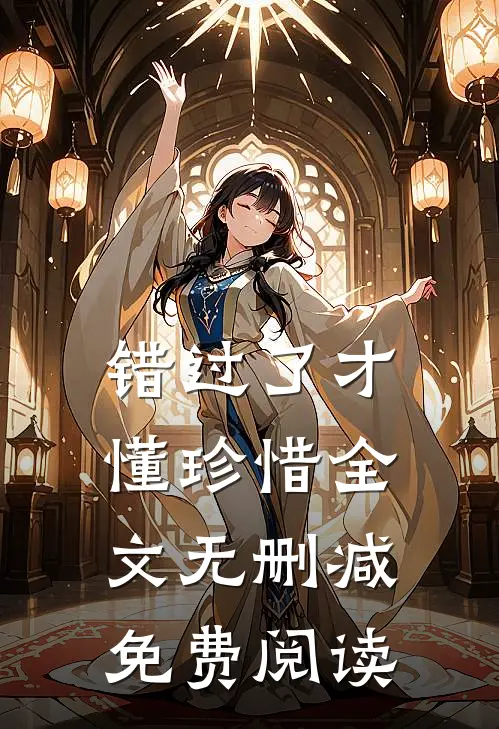 错过了才懂珍惜全文无删减免费阅读