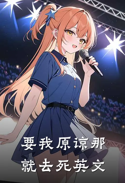 要我原谅那就去死英文