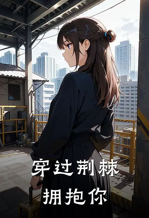 穿过荆棘拥抱你
