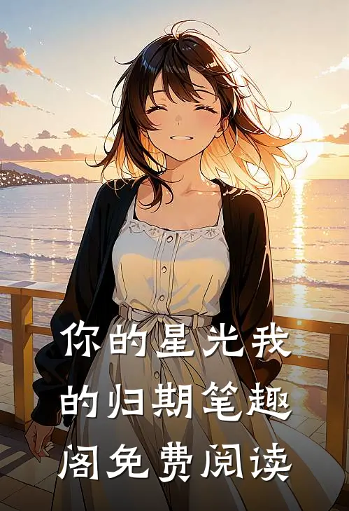 你的星光我的归期笔趣阁免费阅读