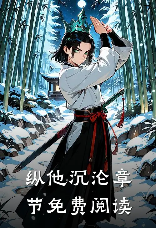 纵他沉沦章节免费阅读
