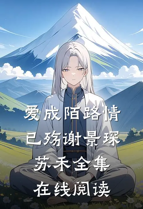 爱成陌路情已殇谢景琛苏禾全集在线阅读