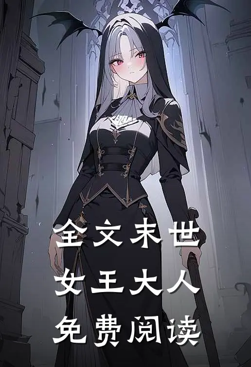 全文末世女王大人免费阅读