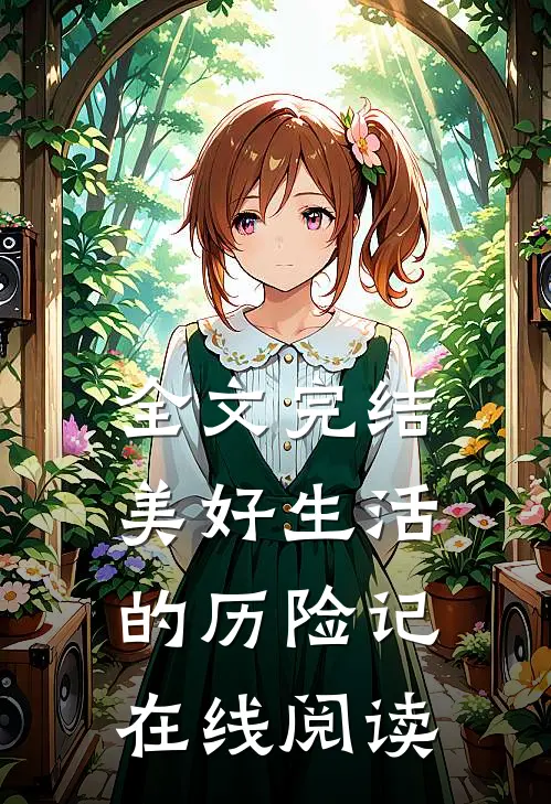 全文完结美好生活的历险记在线阅读