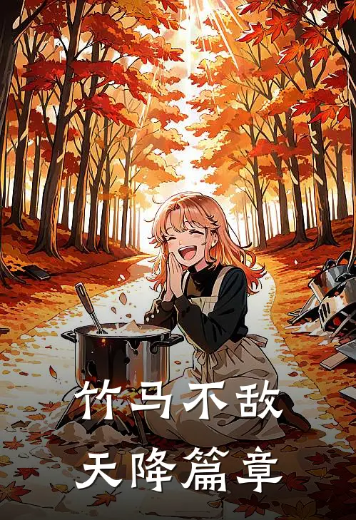 竹马不敌天降篇章