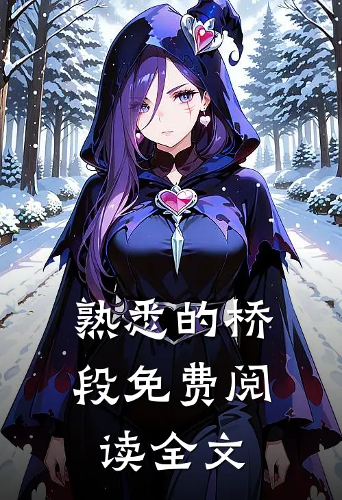熟悉的桥段免费阅读全文