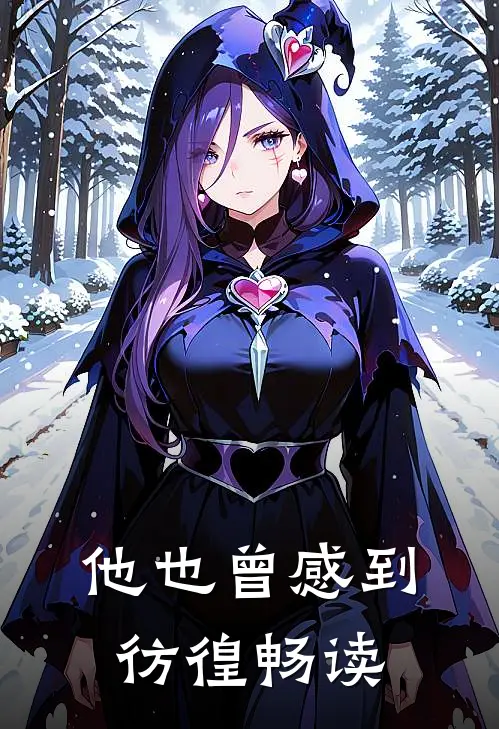 他也曾感到彷徨畅读