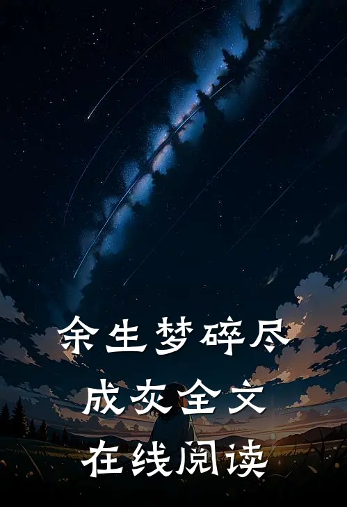 余生梦碎尽成灰全文在线阅读