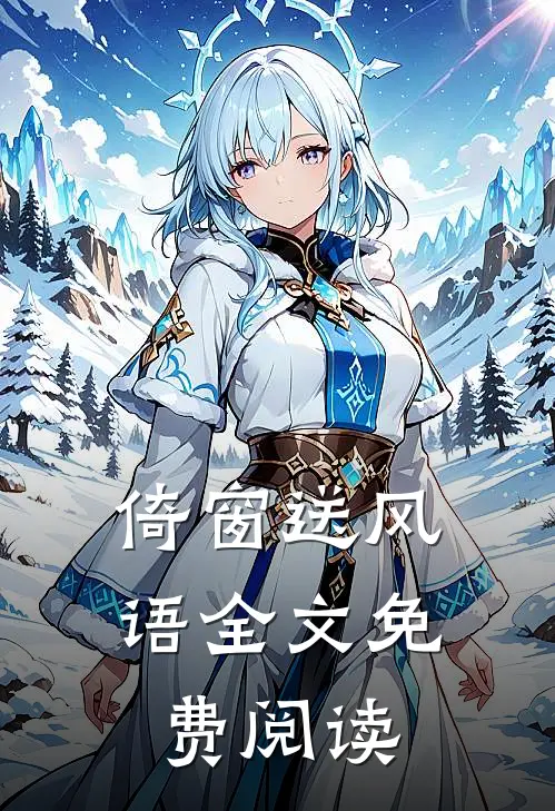 倚窗送风语全文免费阅读