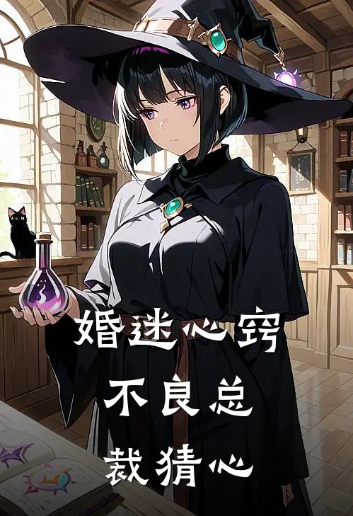 婚迷心窍,不良总裁 猜心