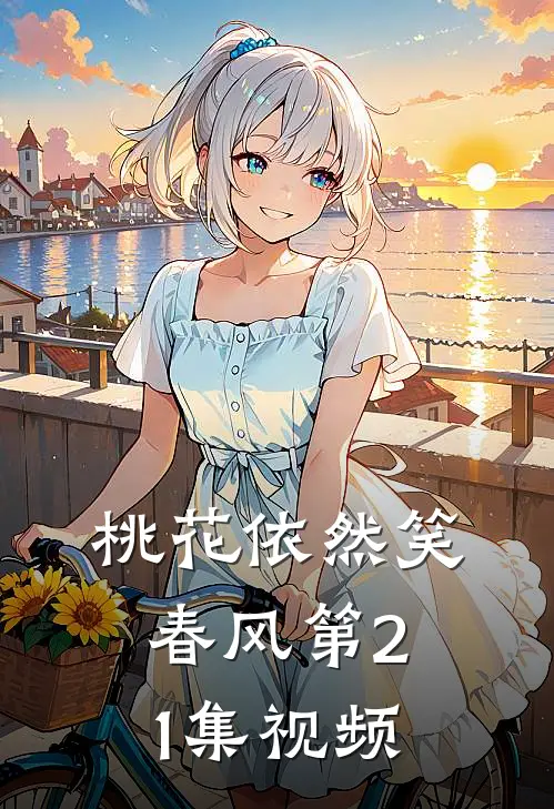 桃花依然笑春风第21集视频