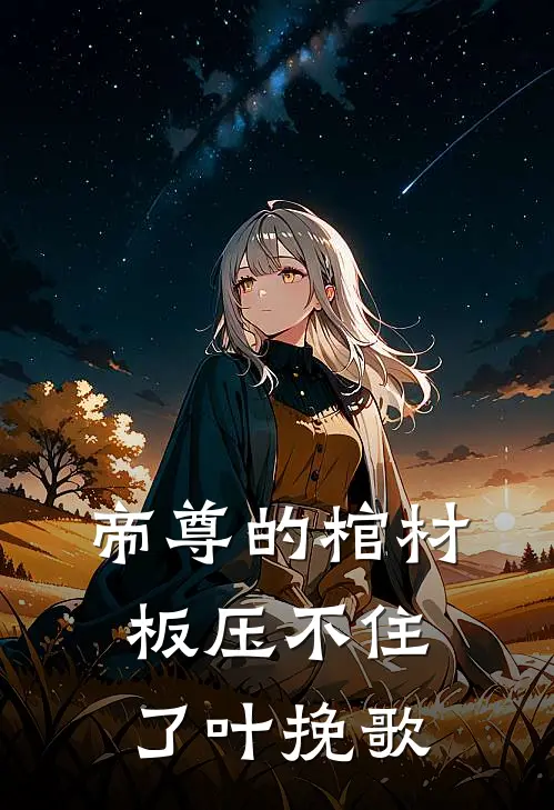 帝尊的棺材板压不住了 叶挽歌