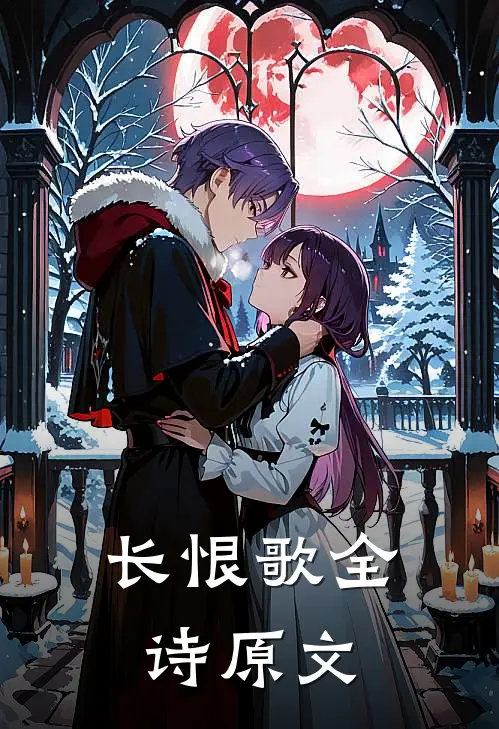 长恨歌全诗原文