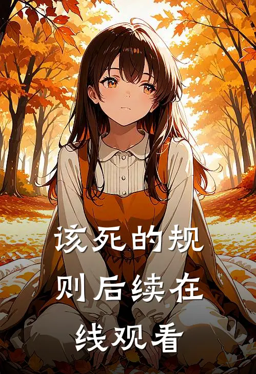该死的规则后续在线观看