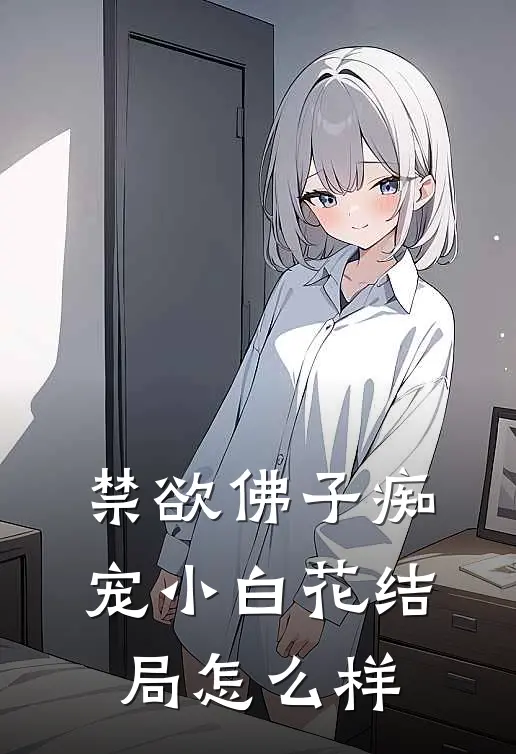 禁欲佛子痴宠小白花结局怎么样
