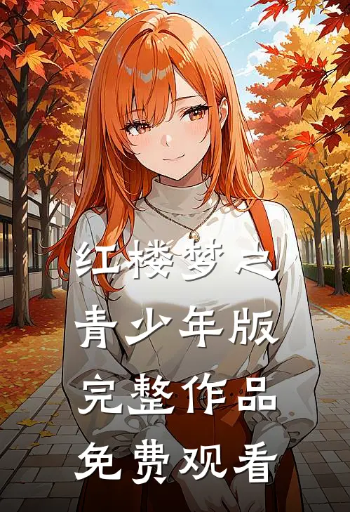 红楼梦之青少年版完整作品免费观看