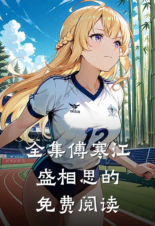 全集傅寒江盛相思的免费阅读