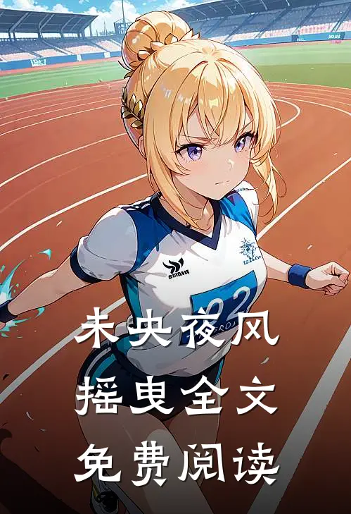 未央夜风摇曳全文免费阅读