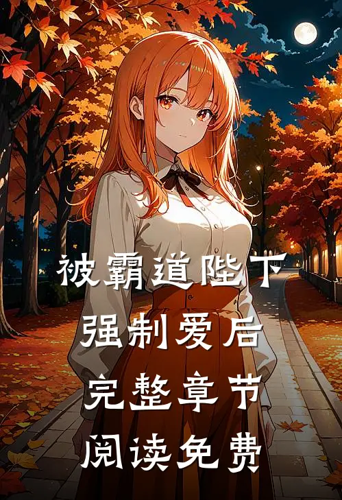 被霸道陛下强制爱后完整章节阅读免费