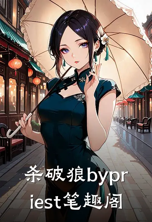 杀破狼bypriest笔趣阁