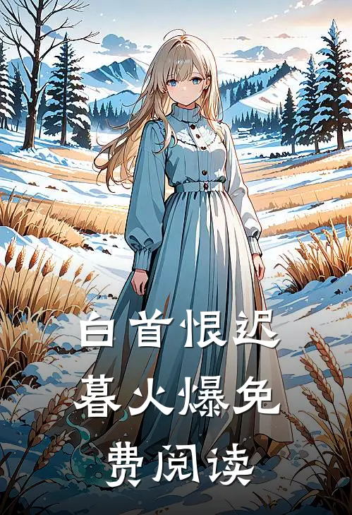白首恨迟暮火爆免费阅读