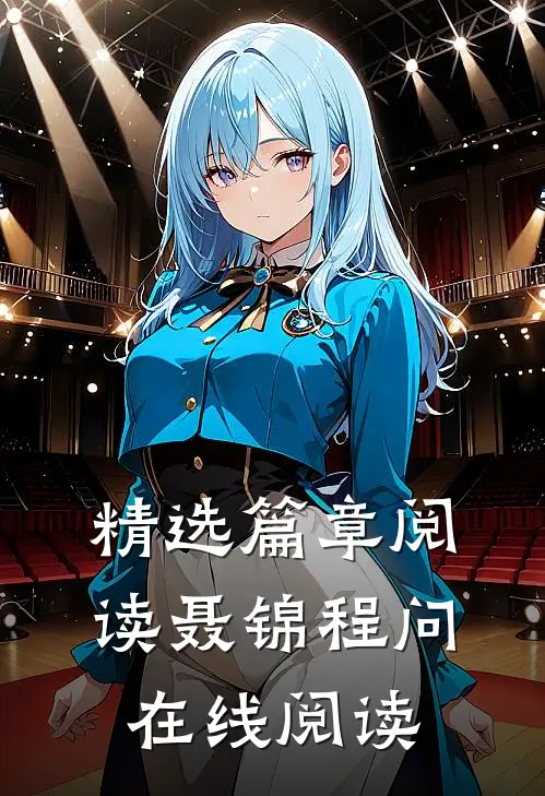 精选篇章阅读聂锦程问在线阅读