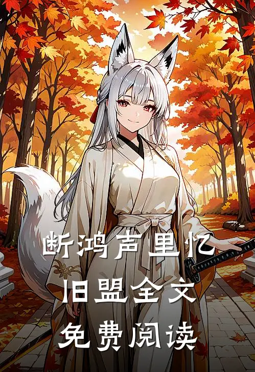 断鸿声里忆旧盟全文免费阅读