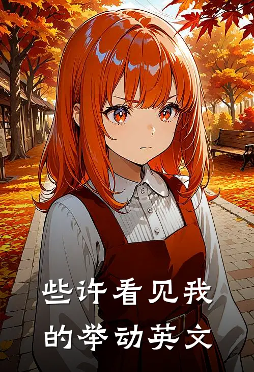 些许看见我的举动英文