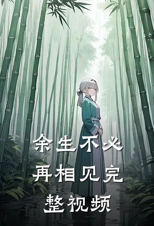 余生不必再相见完整视频