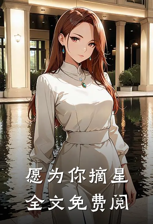 愿为你摘星全文免费阅