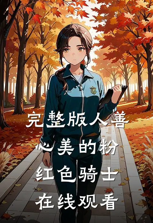 完整版人善心美的粉红色骑士在线观看