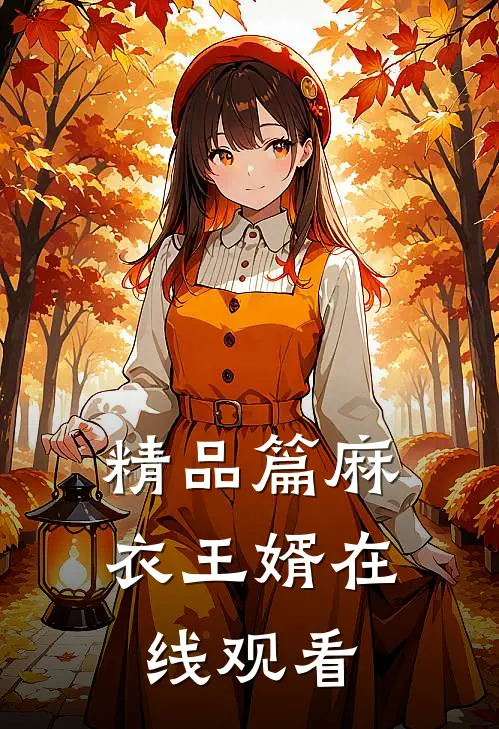 精品篇麻衣王婿在线观看