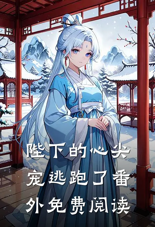陛下的心尖宠逃跑了番外免费阅读