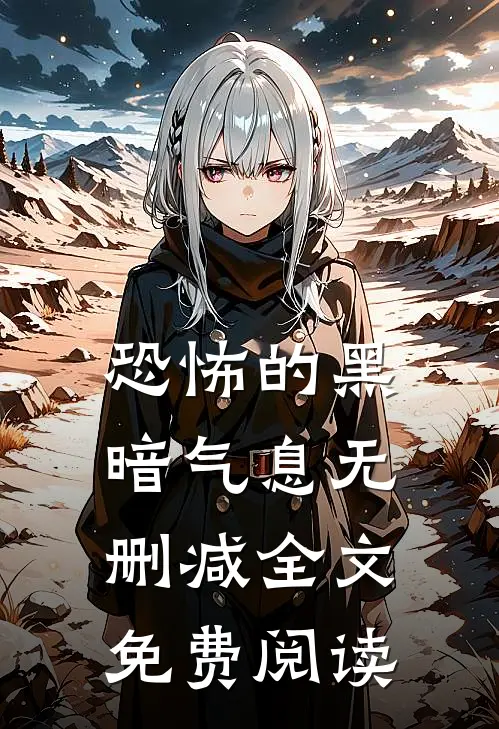 恐怖的黑暗气息无删减全文免费阅读